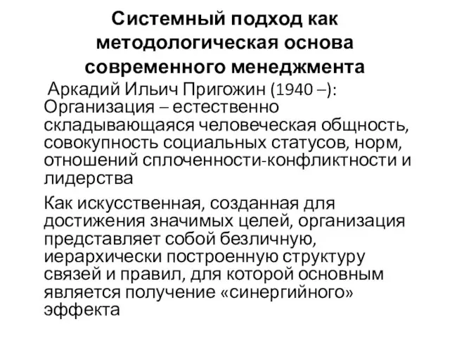 Системный подход как методологическая основа современного менеджмента Аркадий Ильич Пригожин (1940