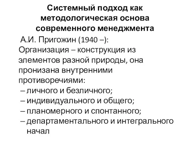 Системный подход как методологическая основа современного менеджмента А.И. Пригожин (1940 –):