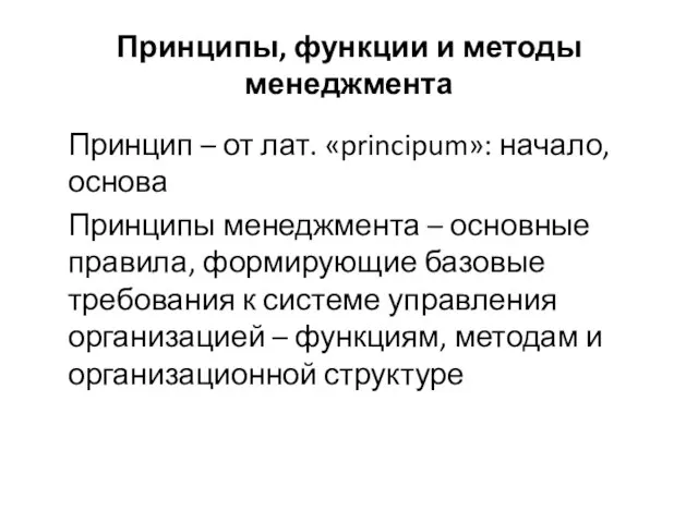 Принципы, функции и методы менеджмента Принцип – от лат. «principum»: начало,