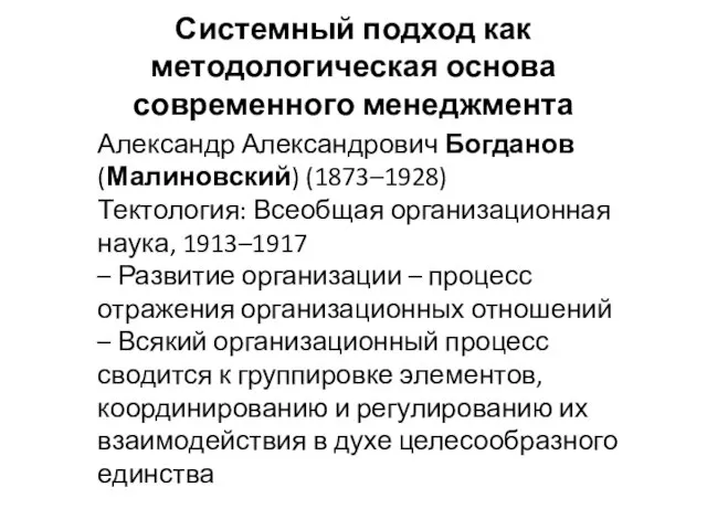 Системный подход как методологическая основа современного менеджмента Александр Александрович Богданов (Малиновский)