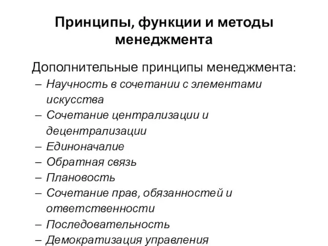 Принципы, функции и методы менеджмента Дополнительные принципы менеджмента: Научность в сочетании