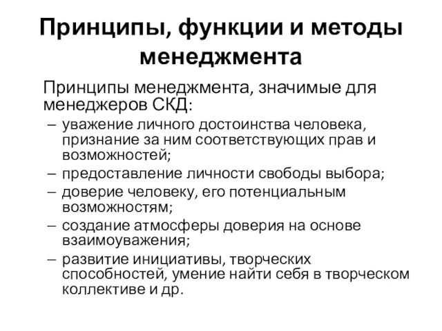 Принципы, функции и методы менеджмента Принципы менеджмента, значимые для менеджеров СКД: