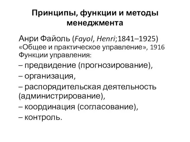 Принципы, функции и методы менеджмента Анри Файоль (Fayol, Henri;1841–1925) «Общее и