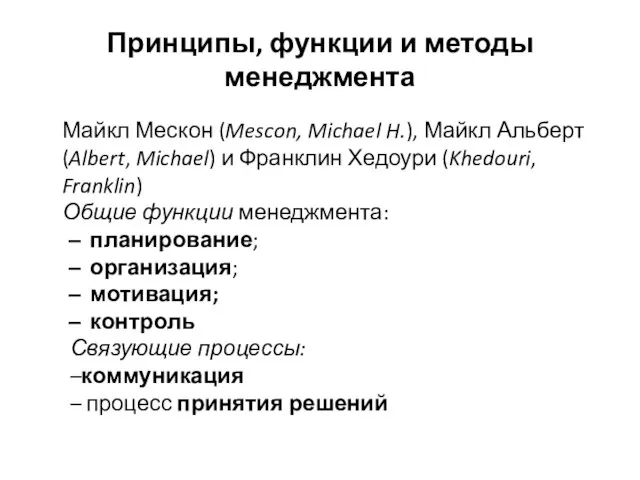 Принципы, функции и методы менеджмента Майкл Мескон (Mescon, Michael H.), Майкл