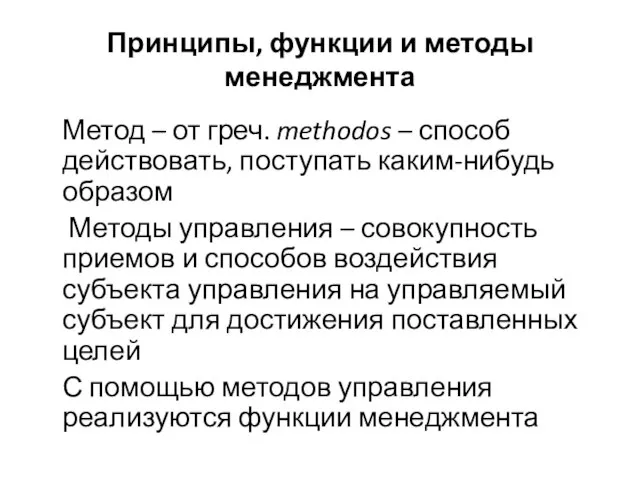 Принципы, функции и методы менеджмента Метод – от греч. methodos –