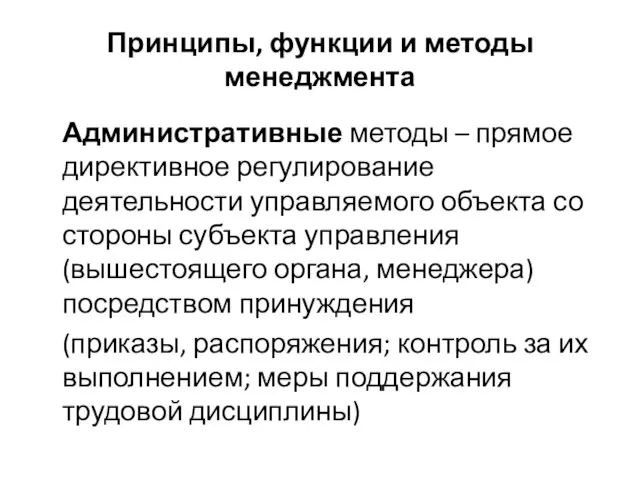 Принципы, функции и методы менеджмента Административные методы – прямое директивное регулирование