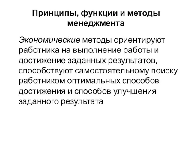 Принципы, функции и методы менеджмента Экономические методы ориентируют работника на выполнение