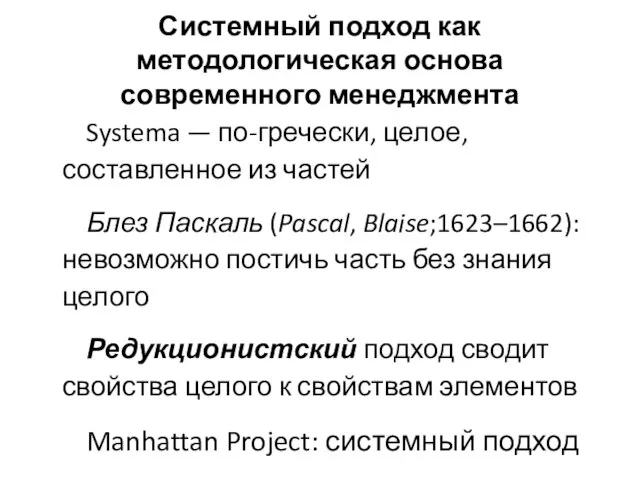 Системный подход как методологическая основа современного менеджмента Systema — по-гречески, целое,