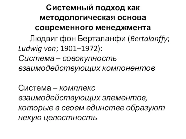 Системный подход как методологическая основа современного менеджмента Людвиг фон Берталанфи (Bertalanffy;