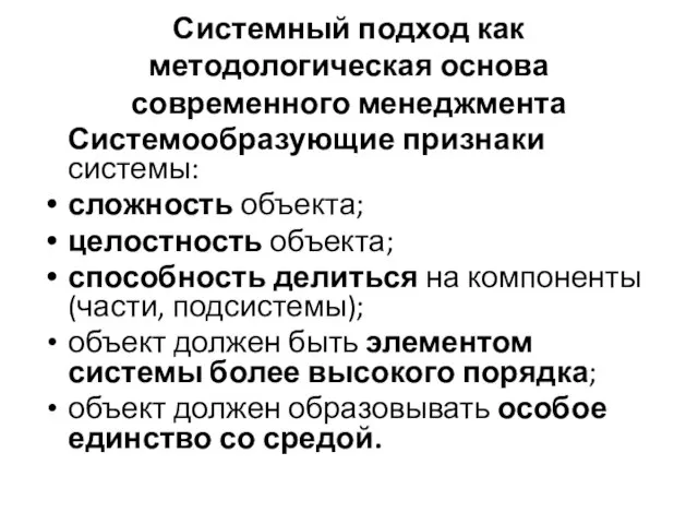 Системный подход как методологическая основа современного менеджмента Системообразующие признаки системы: сложность