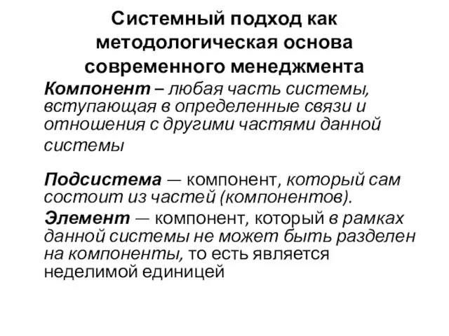 Системный подход как методологическая основа современного менеджмента Компонент – любая часть