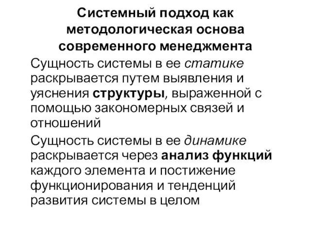 Системный подход как методологическая основа современного менеджмента Сущность системы в ее