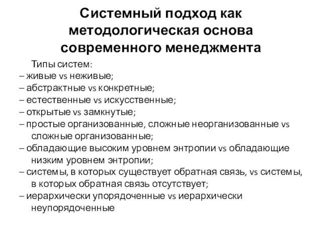 Системный подход как методологическая основа современного менеджмента Типы систем: – живые