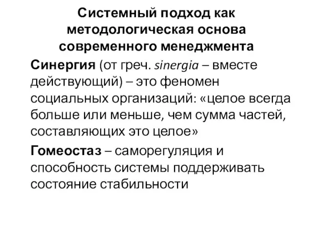 Системный подход как методологическая основа современного менеджмента Синергия (от греч. sinergia