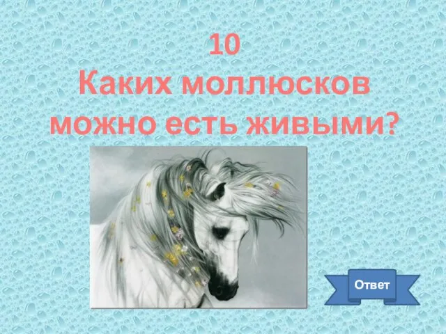 10 Каких моллюсков можно есть живыми? Ответ