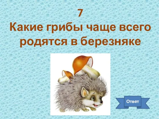 7 Какие грибы чаще всего родятся в березняке Ответ