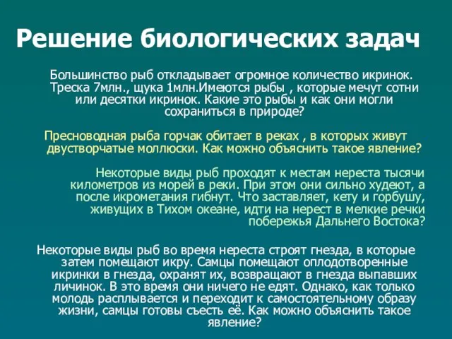 Решение биологических задач Большинство рыб откладывает огромное количество икринок. Треска 7млн.,