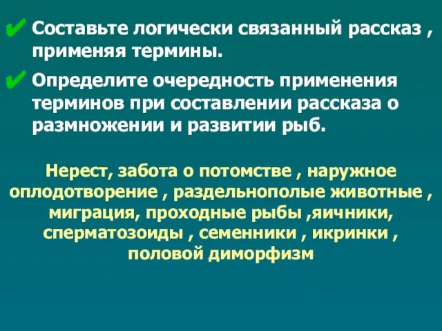 Нерест, забота о потомстве , наружное оплодотворение , раздельнополые животные ,