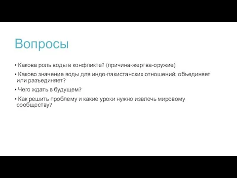 Вопросы Какова роль воды в конфликте? (причина-жертва-оружие) Каково значение воды для