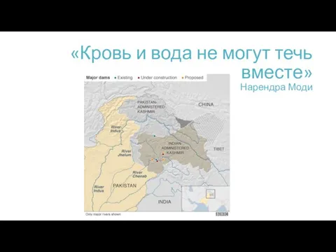 «Кровь и вода не могут течь вместе» Нарендра Моди