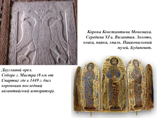 Корона Константина Мономаха. Середина XI в. Византия. Золото, ковка, пайка, эмаль.