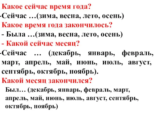 Какое сейчас время года? Сейчас …(зима, весна, лето, осень) Какое время