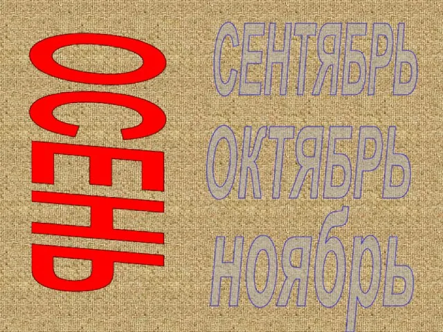 ОСЕНЬ ОКТЯБРЬ СЕНТЯБРЬ ноябрь