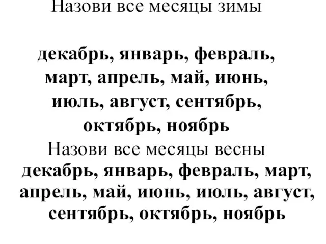 Назови все месяцы зимы декабрь, январь, февраль, март, апрель, май, июнь,