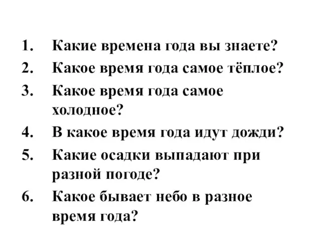 Какие времена года вы знаете? Какое время года самое тёплое? Какое