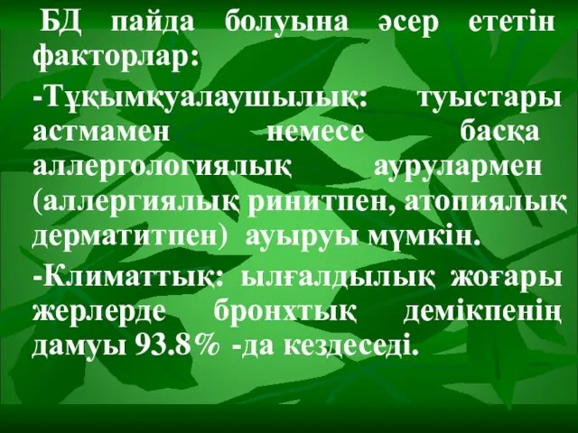 БД пайда болуына әсер ететін факторлар: -Тұқымқуалаушылық: туыстары астмамен немесе басқа