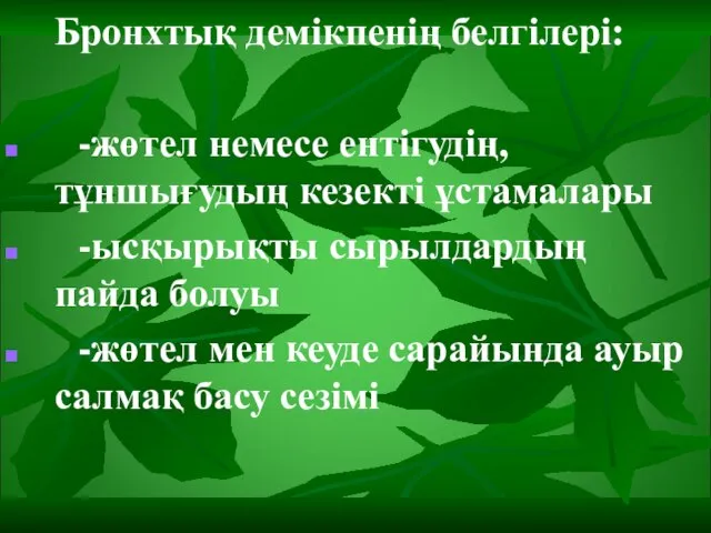 Бронхтық демікпенің белгілері: -жөтел немесе ентігудің, тұншығудың кезекті ұстамалары -ысқырықты сырылдардың