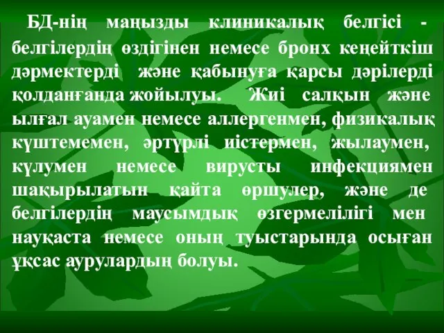 БД-нің маңызды клиникалық белгісі - белгілердің өздігінен немесе бронх кеңейткіш дәрмектерді