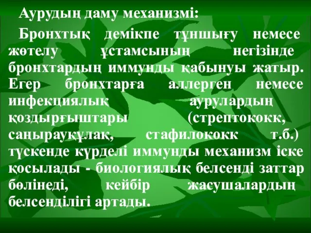 Аурудың даму механизмі: Бронхтық демікпе тұншығу немесе жөтелу ұстамсының негізінде бронхтардың