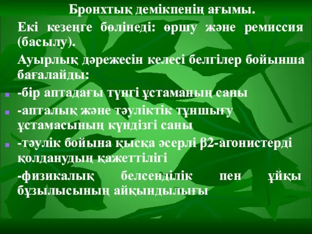 Бронхтық демікпенің ағымы. Екі кезеңге бөлінеді: өршу және ремиссия (басылу). Ауырлық