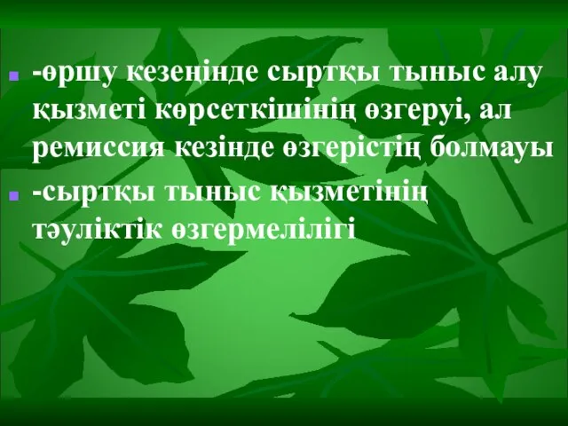 -өршу кезеңінде сыртқы тыныс алу қызметі көрсеткішінің өзгеруі, ал ремиссия кезінде