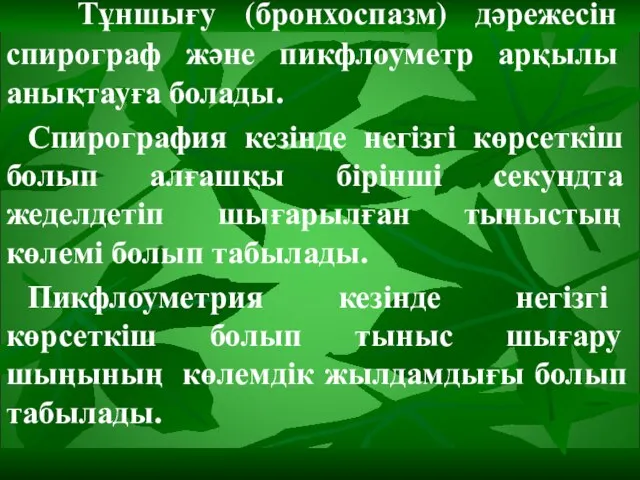 Тұншығу (бронхоспазм) дәрежесін спирограф және пикфлоуметр арқылы анықтауға болады. Спирография кезінде