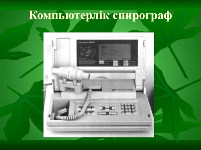 Компьютерлік спирограф