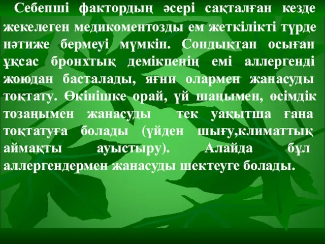 Себепші фактордың әсері сақталған кезде жекелеген медикоментозды ем жеткілікті түрде нәтиже