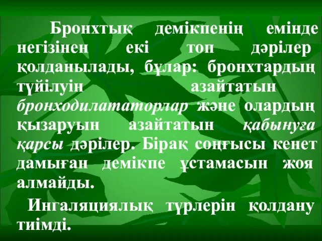 Бронхтық демікпенің емінде негізінен екі топ дәрілер қолданылады, бұлар: бронхтардың түйілуін