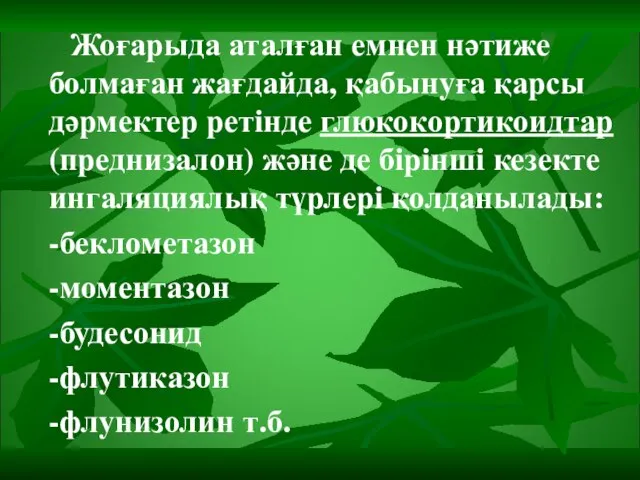 Жоғарыда аталған емнен нәтиже болмаған жағдайда, қабынуға қарсы дәрмектер ретінде глюкокортикоидтар