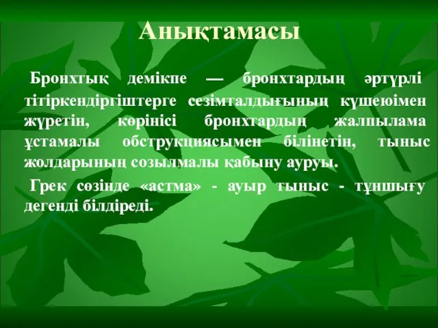 Анықтамасы Бронхтық демікпе — бронхтардың әртүрлі тітіркендіргіштерге сезімталдығының күшеюімен жүретін, көрінісі