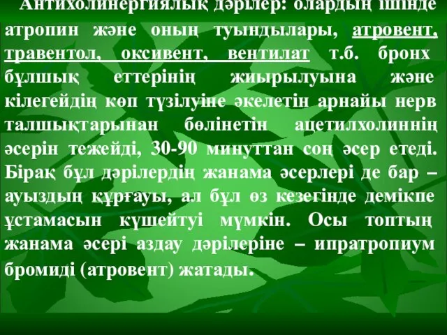 Антихолинергиялық дәрілер: олардың ішінде атропин және оның туындылары, атровент, травентол, оксивент,