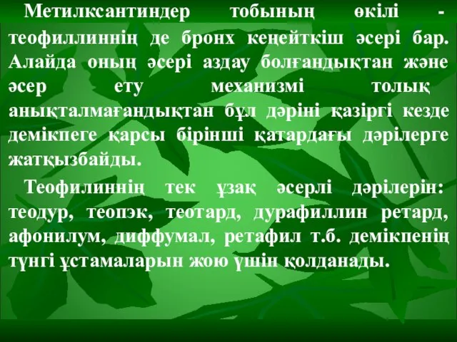 Метилксантиндер тобының өкілі - теофиллиннің де бронх кеңейткіш әсері бар. Алайда