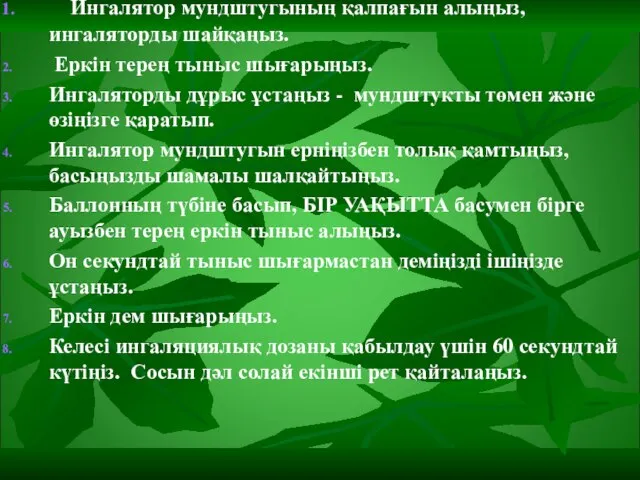 Ингалятор мундштугының қалпағын алыңыз, ингаляторды шайқаңыз. Еркін терең тыныс шығарыңыз. Ингаляторды