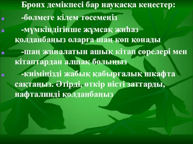 Бронх демікпесі бар науқасқа кеңестер: -бөлмеге кілем төсемеңіз -мүмкіндігінше жұмсақ жиһаз