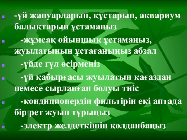 -үй жануарларын, құстарын, аквариум балықтарын ұстамаңыз -жұмсақ ойыншық ұстамаңыз, жуылатынын ұстағаныңыз