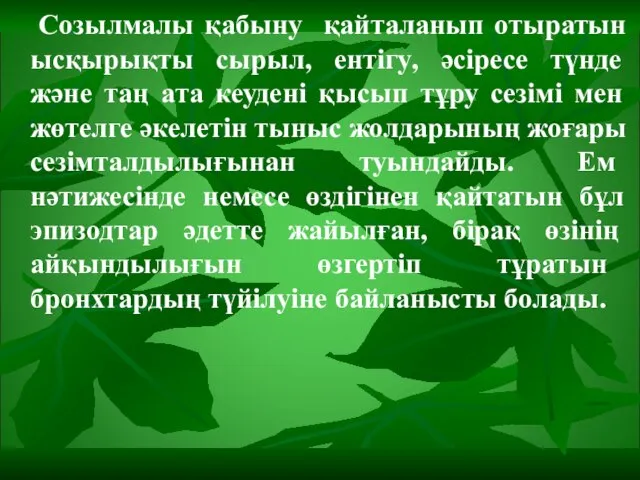 Созылмалы қабыну қайталанып отыратын ысқырықты сырыл, ентігу, әсіресе түнде және таң