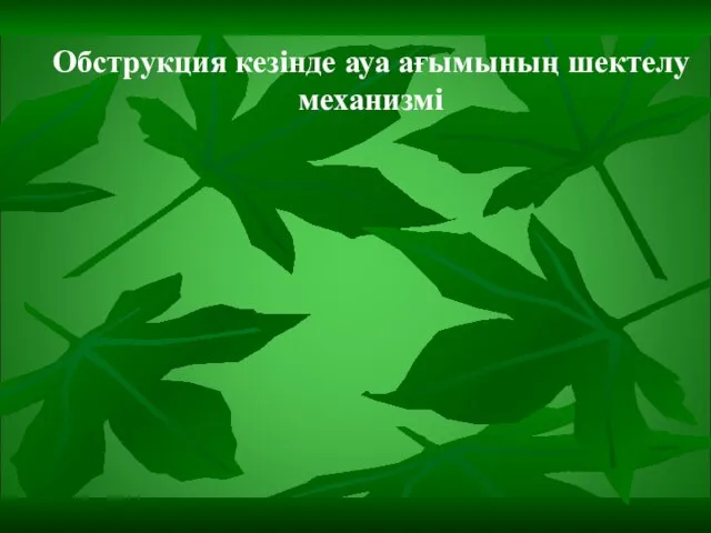 Обструкция кезінде ауа ағымының шектелу механизмі