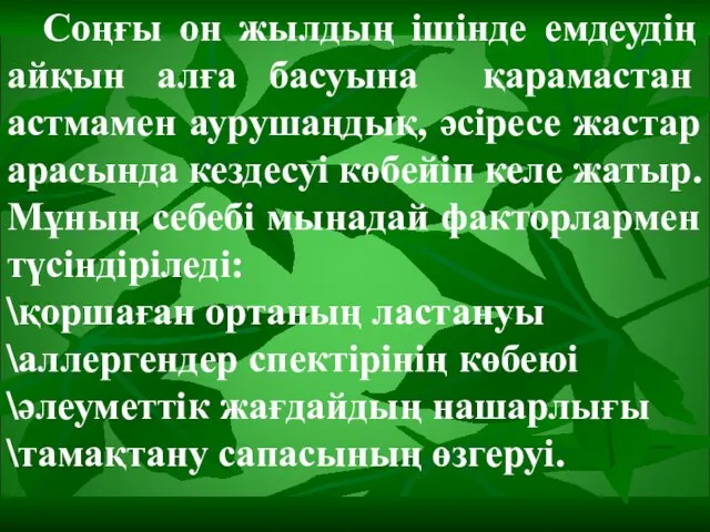 Соңғы он жылдың ішінде емдеудің айқын алға басуына қарамастан астмамен аурушаңдық,