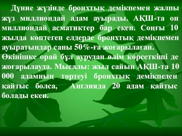 Дүние жүзінде бронхтық демікпемен жалпы жүз миллиондай адам ауырады. АҚШ-та он